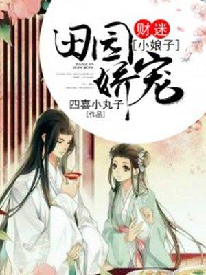 田园密宠农家小娘子动漫全文免费阅读下拉式