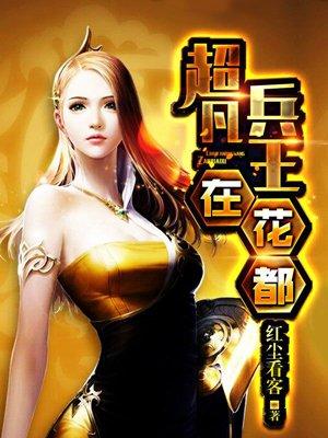 超凡兵王在花都在线阅读