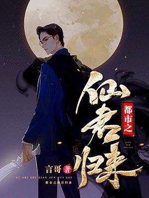 都市之仙君归来姜绅几个女主结局