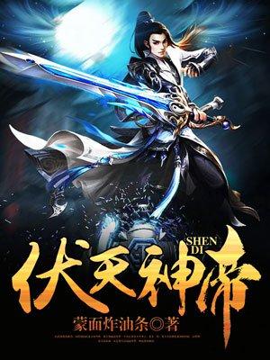 伏天帝笔趣阁