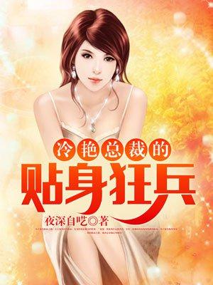 冷艳总裁的贴身狂兵 深夜自呓