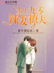 重生九零辣妻撩夫叶青青最新章节列表