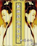 穿越我成了许仙