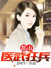 都市之医武狂少免费阅读