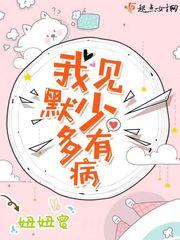 我见默少多有病的免费阅读网址