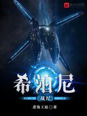 希泊尼战纪无弹窗笔趣阁