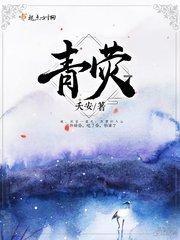 青荧银烛不生光什么意思