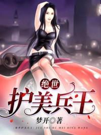 绝世护美兵王作者梦开