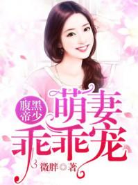 腹黑帝少萌妻乖乖宠免费听