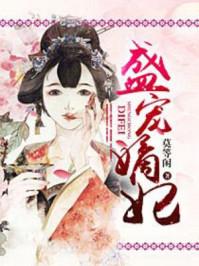 盛宠嫡妃 鲸鱼
