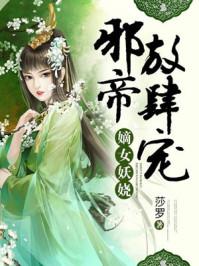 邪帝放肆宠莎罗
