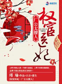 权宦在线阅读