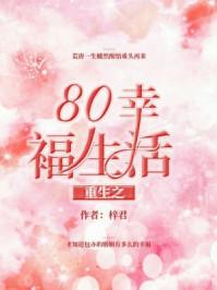 重生之八零幸福生活