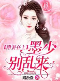 墨少甜妻忙修仙