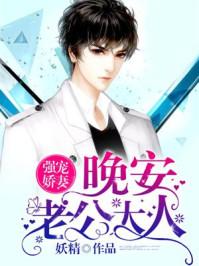 强宠娇妻晚安老公大人未删减版