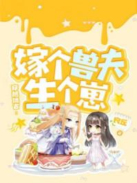 穿越远古嫁个兽夫生崽崽