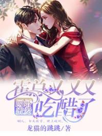 囚爱成瘾霍总别来无恙