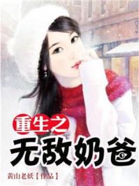 重生之无敌奶爸萧默听书