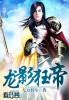 龙影兵狂