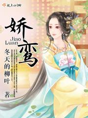 娇鸾父女免费阅读