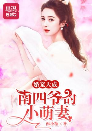 婚宠天成 南四爷的小萌妻