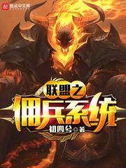 联盟之佣兵系统 在线阅读免费