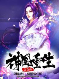 神凰重生废柴逆天小姐