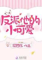 反派他的小可爱(花四玉)
