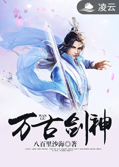 万古剑神境界划分