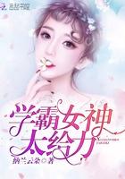 学霸女神超给力完结篇