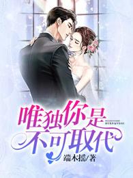 唯独你是不可取代七日霜飞笔趣阁在线阅读