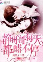 静哥哥每天醋不停全文免费