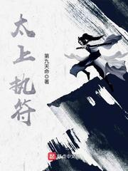 太上执符无弹窗全文阅读