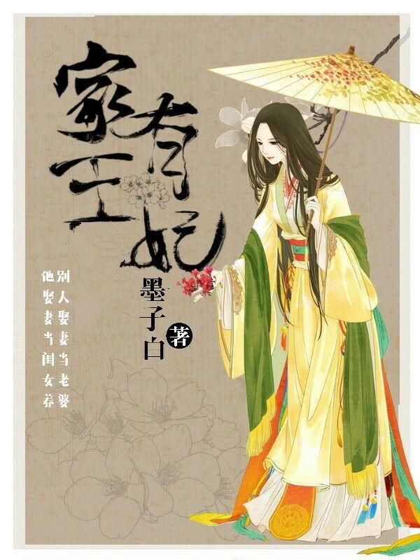 家有王妃初长成圆房免费阅读