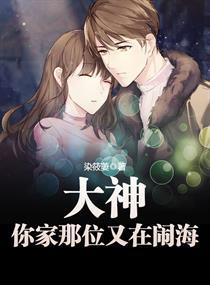 大神家又在闹海TXT