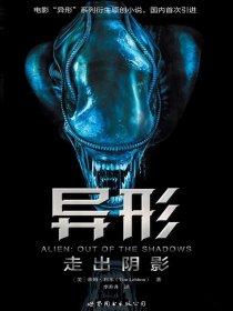 异形走出阴影时间线