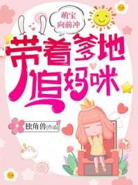 萌宝带爹追妻有点甜65