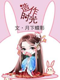 造作时光 月下蝶影讲什么
