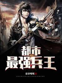都市最强兵王大红大紫