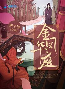 金凤华庭大皇子最后怎么了