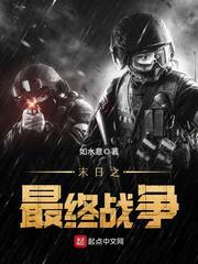 末日之最终战争大结局