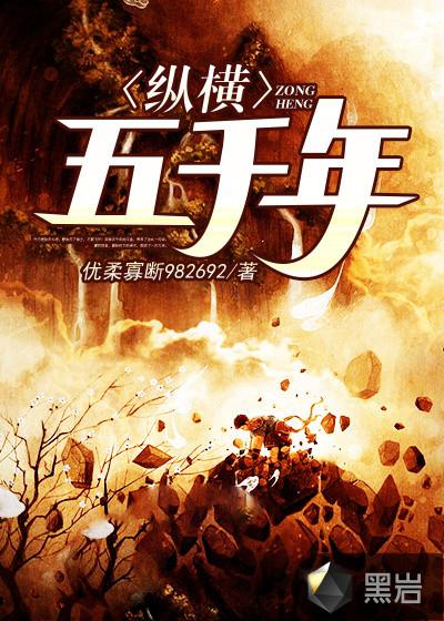 纵横五千年TXT免费
