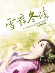 雪舞啥意思