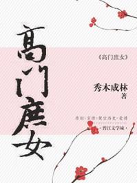 高门庶女的生存指南秀木成林