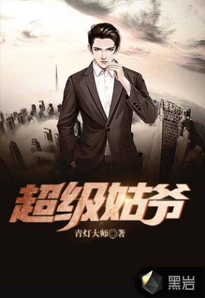 超级姑爷秦舒柔