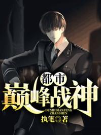 都市巅峰战神在线看