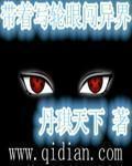 带着写轮眼去修真