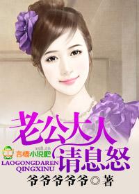 老公大人请息怒 百度