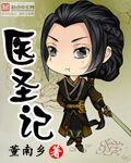 医圣记穿越无删减版全文免费阅读