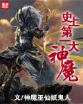 史上第一大魔神精校